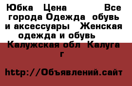 Юбка › Цена ­ 1 200 - Все города Одежда, обувь и аксессуары » Женская одежда и обувь   . Калужская обл.,Калуга г.